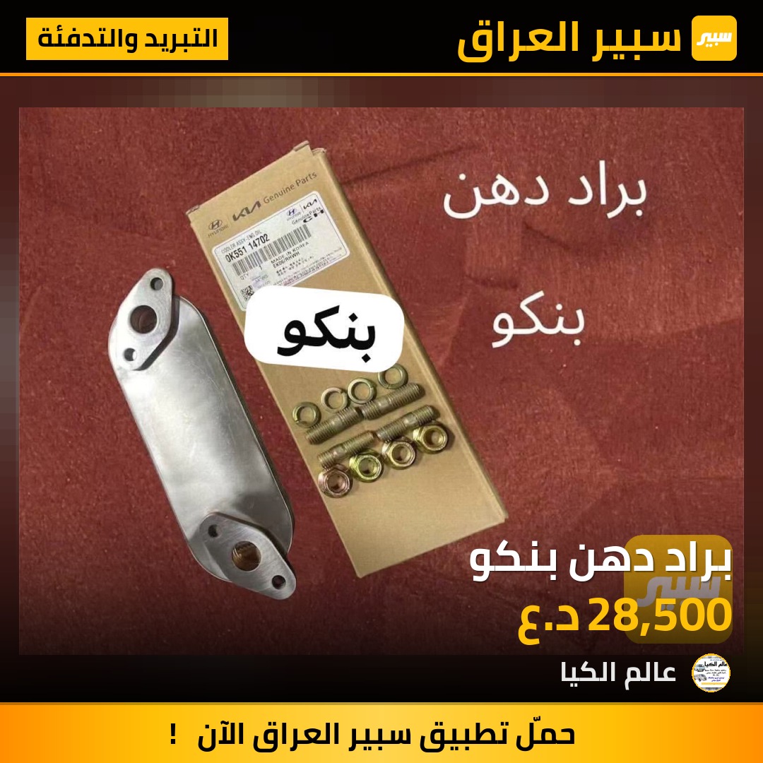 براد دهن بنكو | سبير
