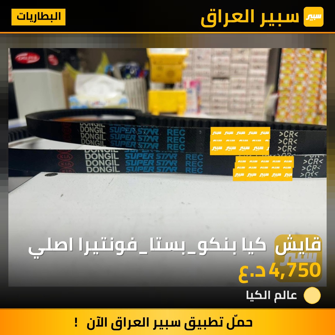 قايش  كيا بنكو_بستا_فونتيرا اصلي | سبير