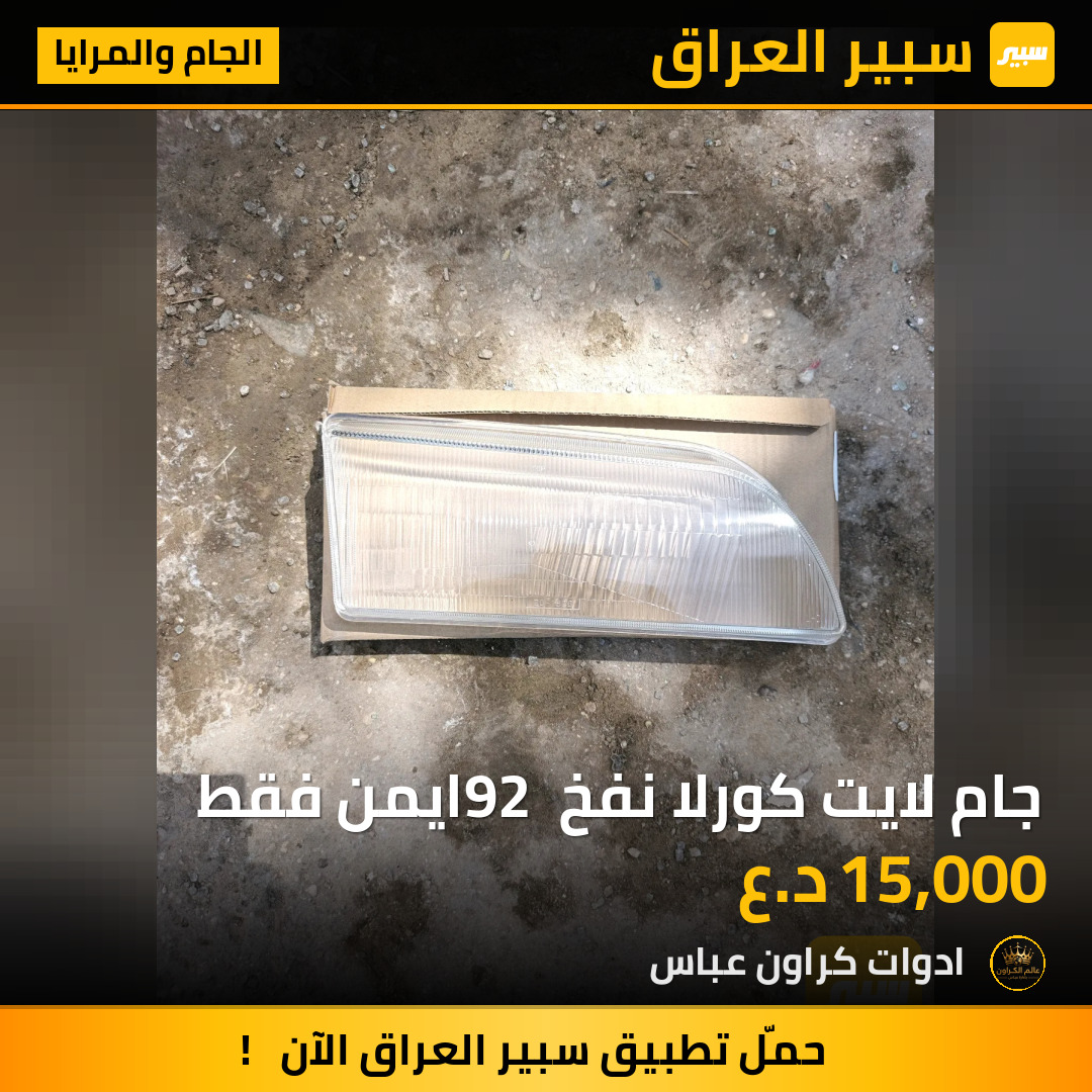 جام لايت كورلا نفخ 92 ايمن فقط | سبير