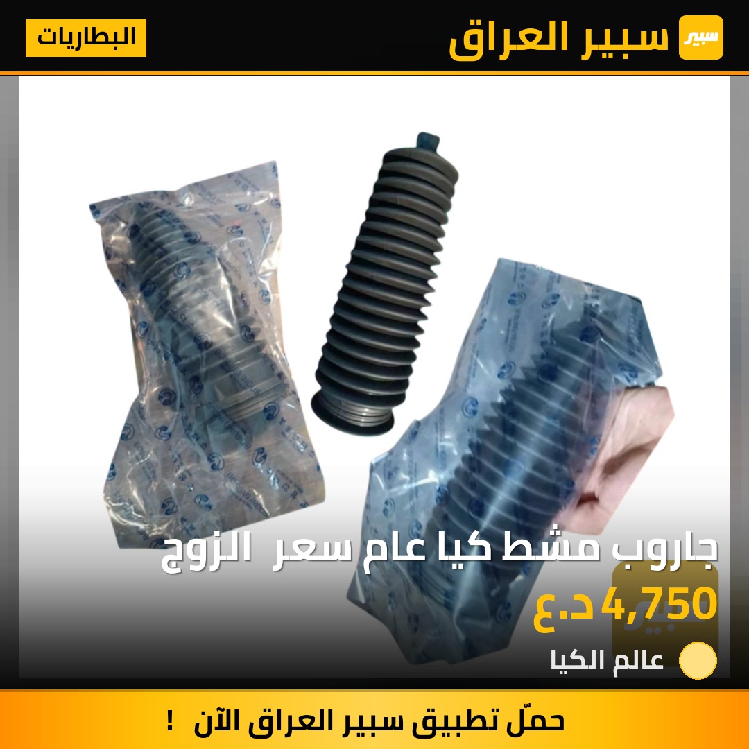 جاروب مشط كيا عام سعر  الزوج | سبير