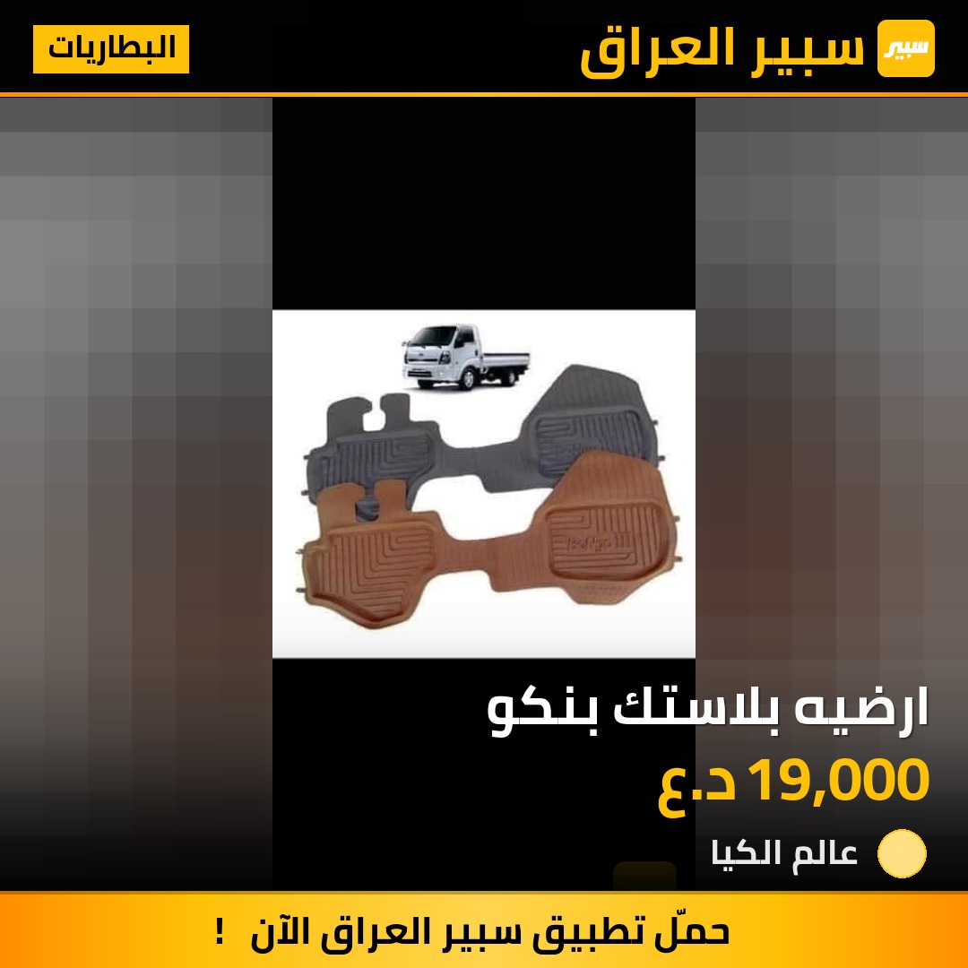 ارضيه بلاستك بنكو | سبير