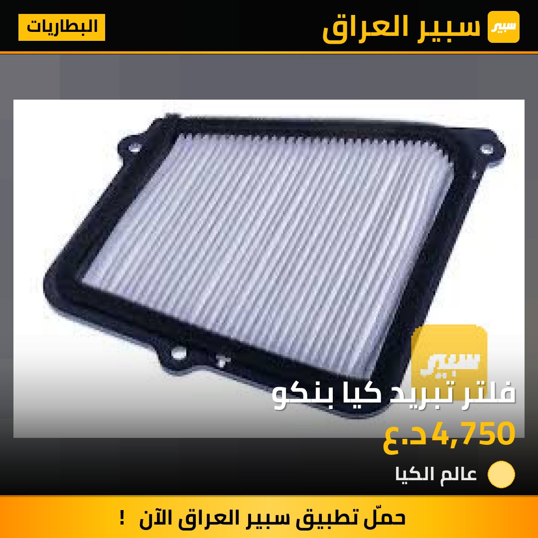 فلتر تبريد كيا بنكو | سبير