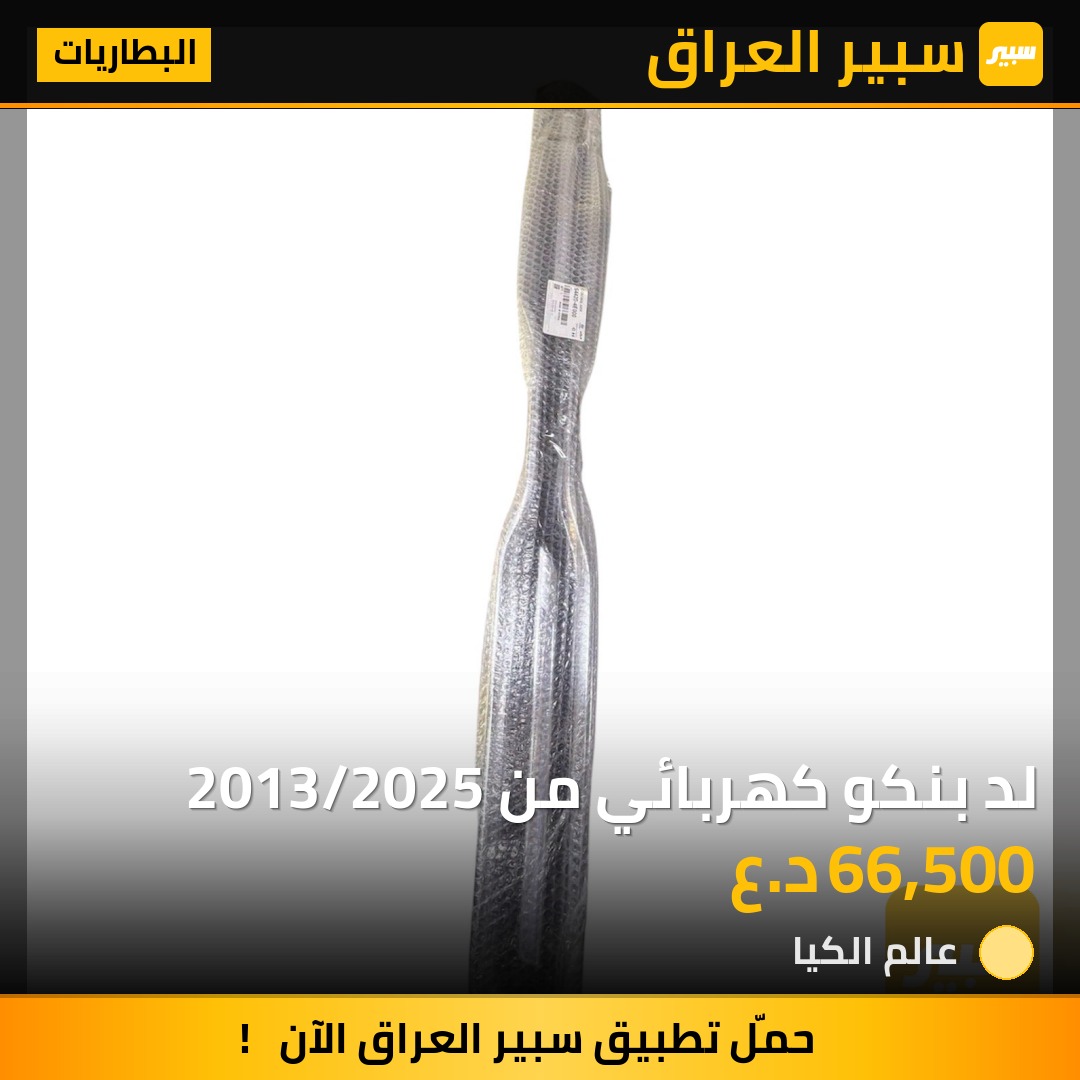 لد بنكو كهربائي من 2013/2025 | سبير