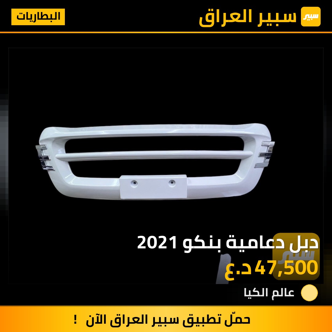 دبل دعامية بنكو 2021 | سبير