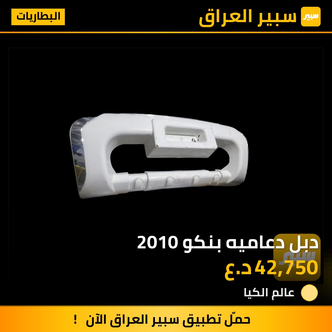 دبل دعاميه بنكو 2010 | سبير