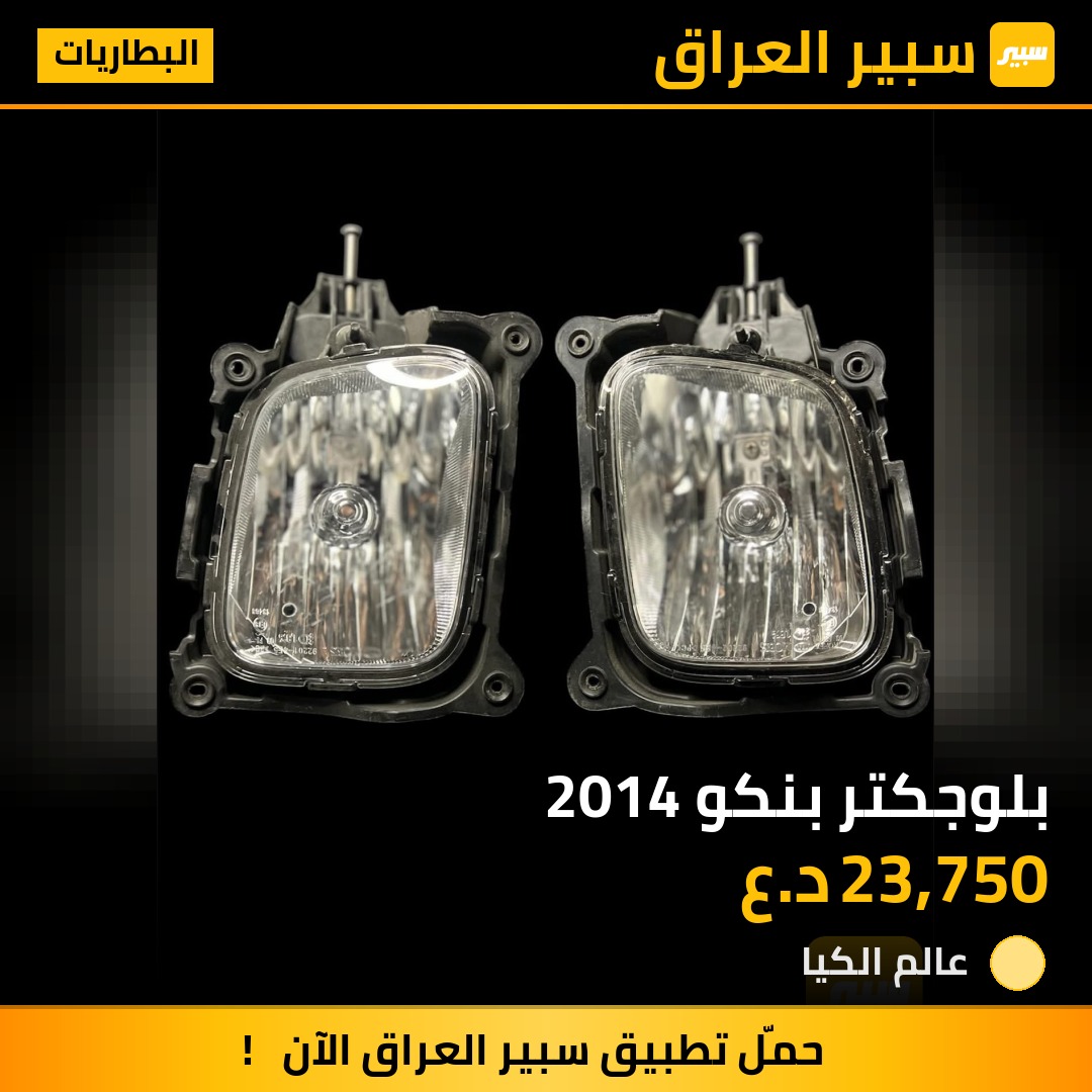 بلوجكتر بنكو 2014 | سبير