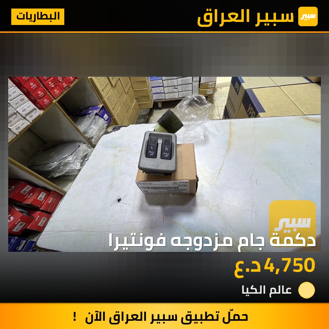 دكمة جام مزدوجه فونتيرا | سبير