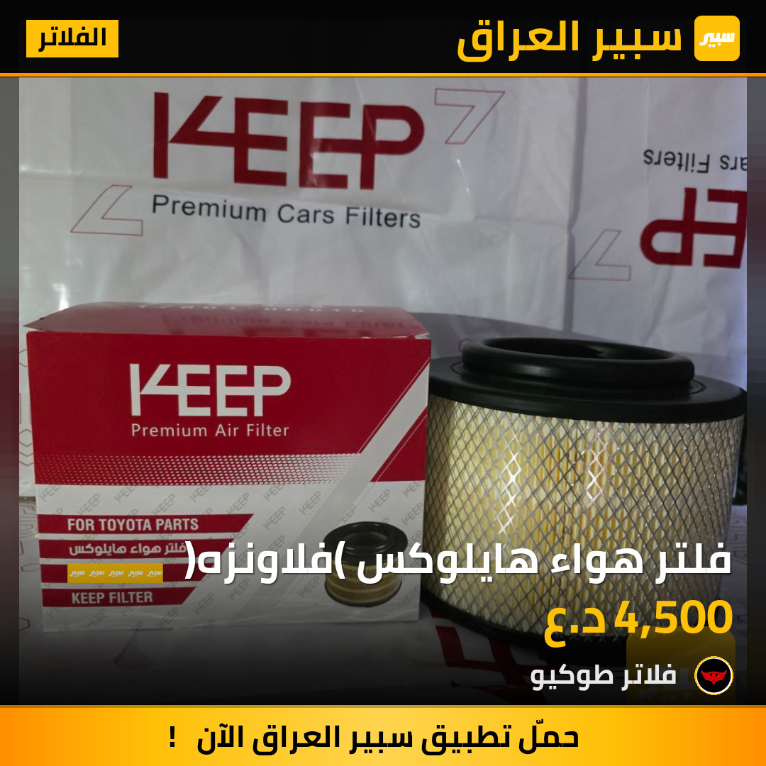 فلتر هواء هايلوكس (فلاونزه) | سبير