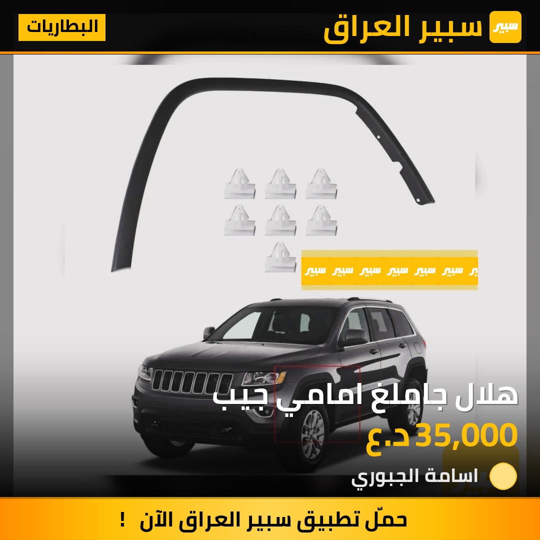 هلال جاملغ امامي جيب | سبير