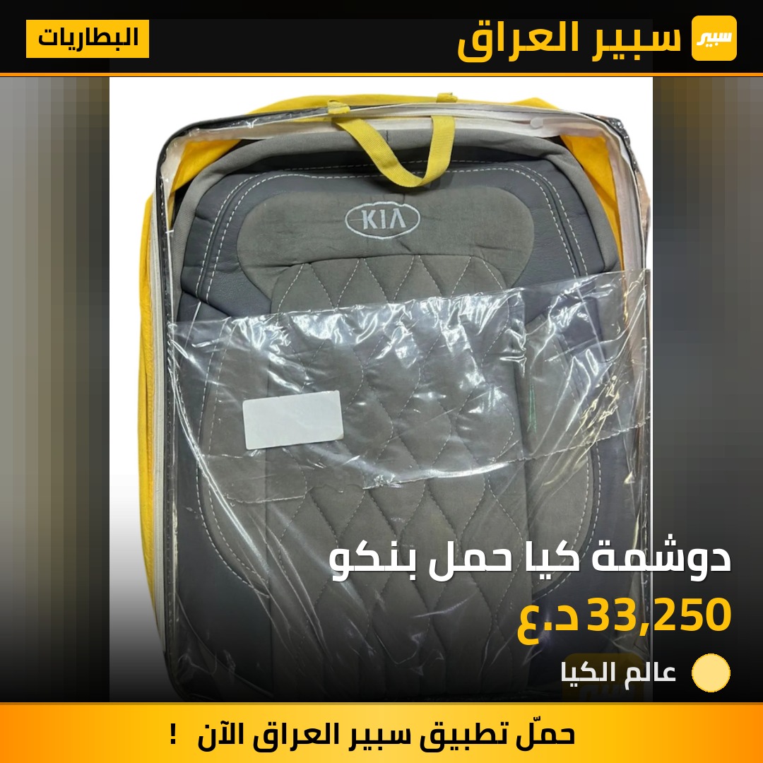 دوشمة كيا حمل بنكو | سبير