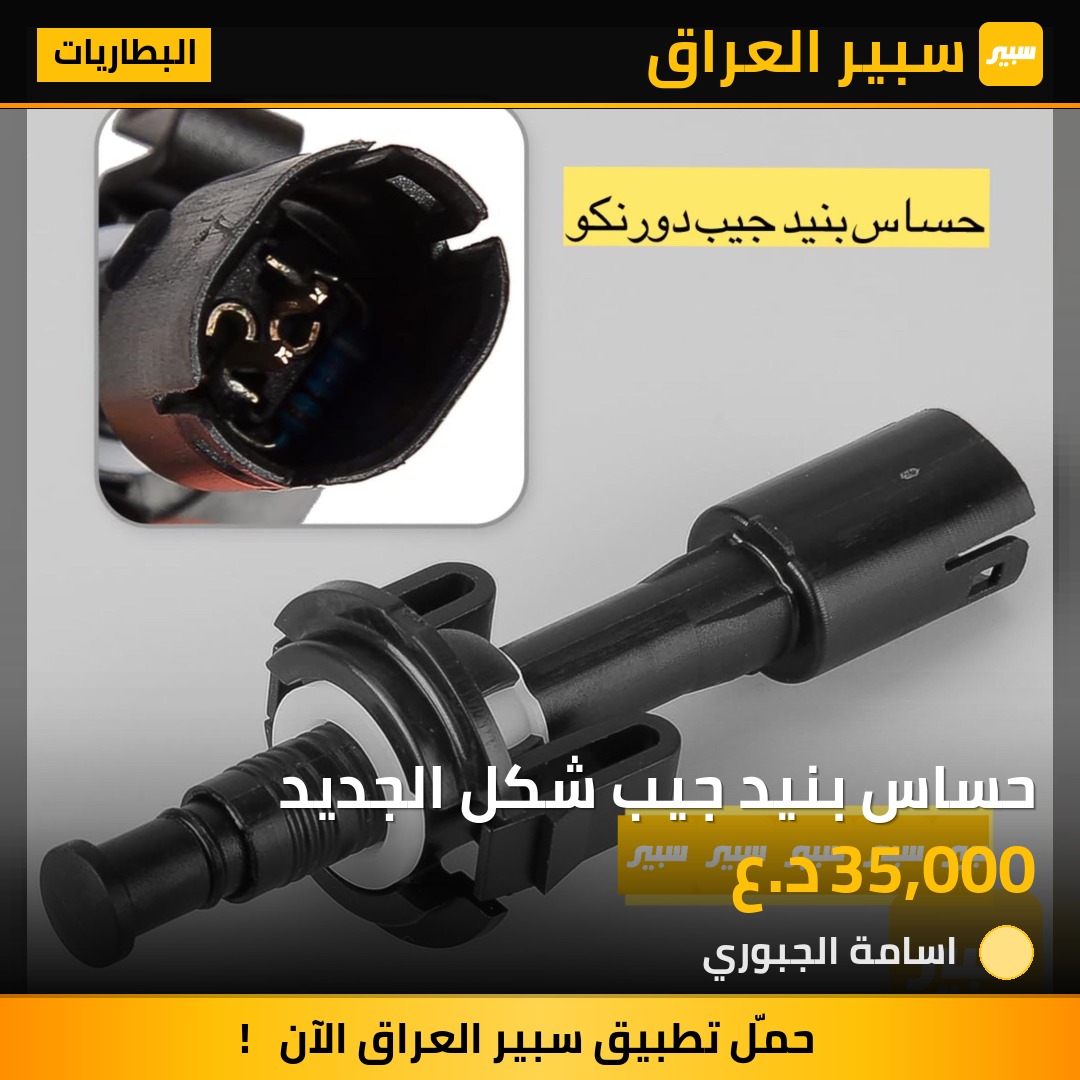 حساس بنيد جيب شكل الجديد | سبير