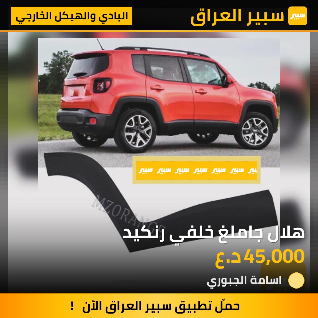هلال جاملغ خلفي رنكيد | سبير