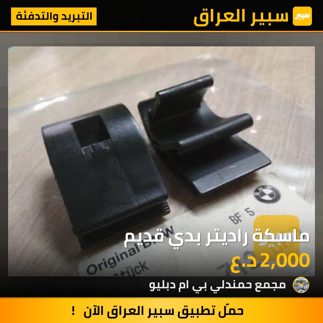 ماسكة راديتر بدي قديم | سبير