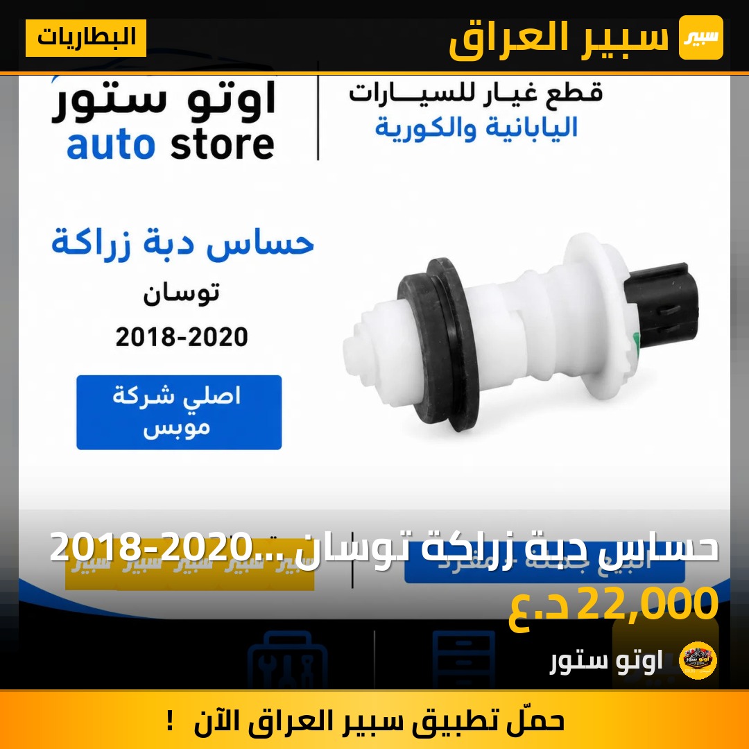 حساس دبة زراكة توسان 2018-2020 اصلي موبس | سبير