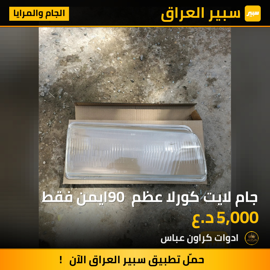 جام لايت كورلا عظم 90 ايمن فقط | سبير