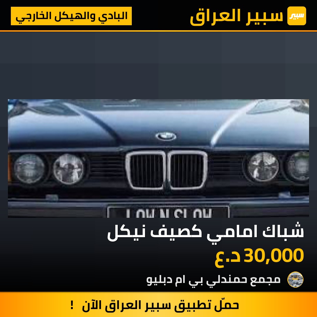 شباك امامي كصيف نيكل | سبير