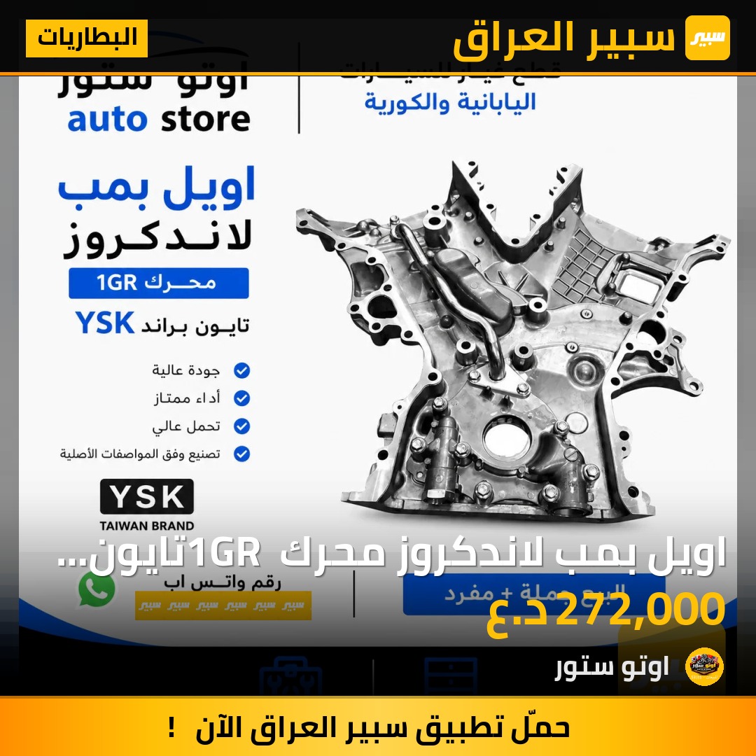 اويل بمب لاندكروز محرك 1GR تايون Y.S.K | سبير