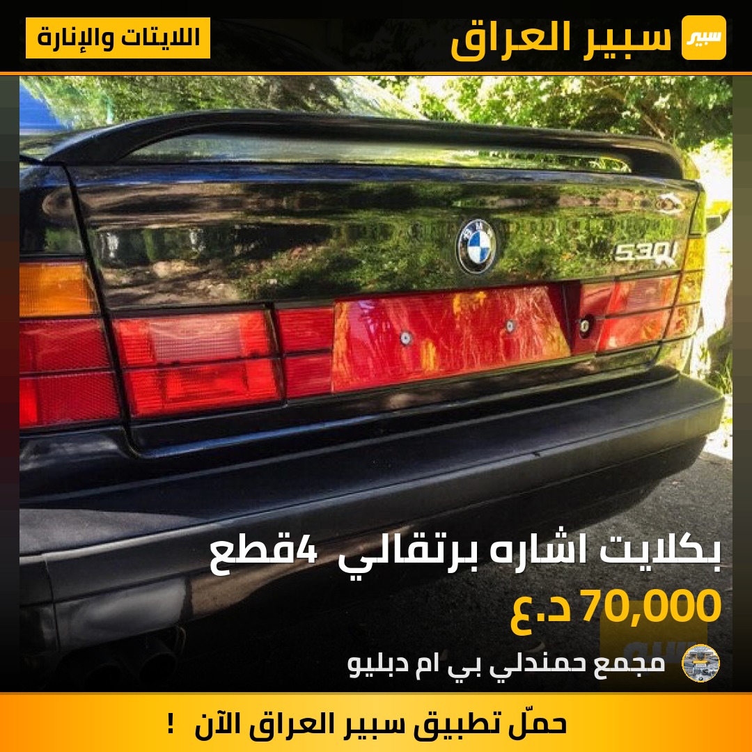 بكلايت اشاره برتقالي 4 قطع | سبير