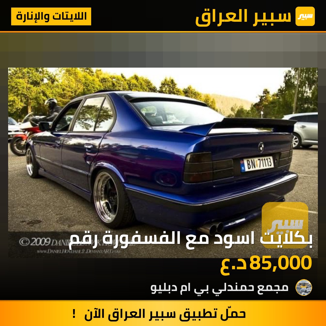 بكلايت اسود مع الفسفورة رقم | سبير