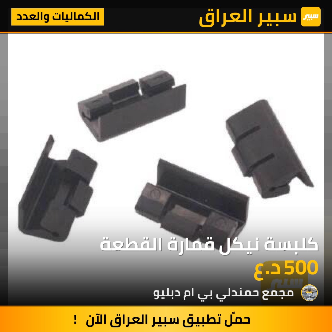 كلبسة نيكل قمارة القطعة | سبير