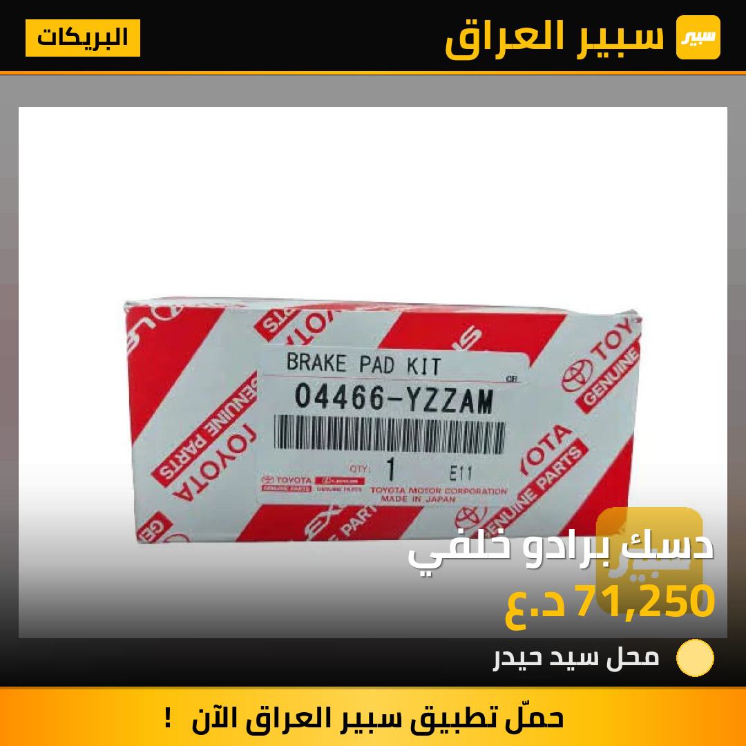 دسك برادو خلفي | سبير