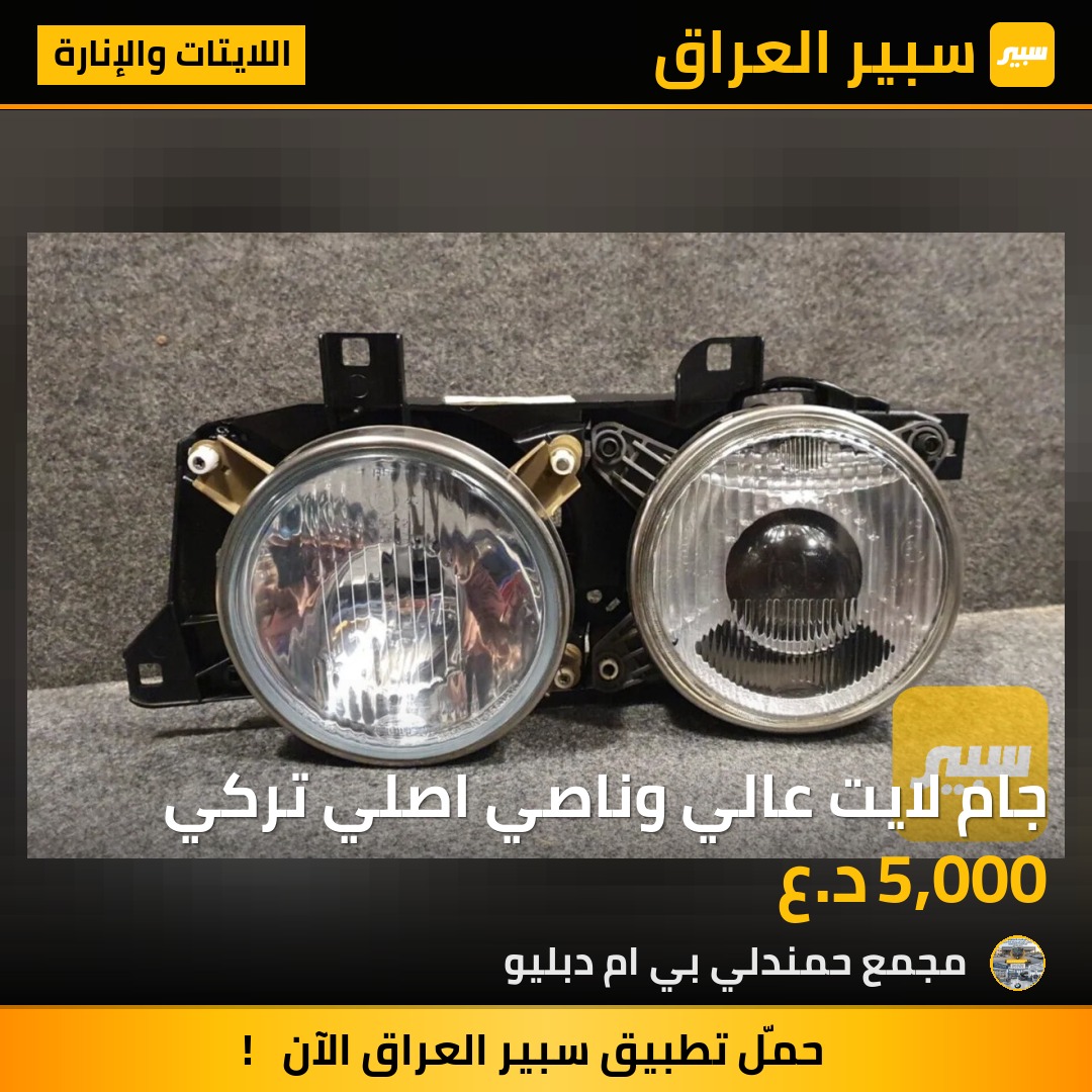 جام لايت عالي وناصي اصلي تركي | سبير