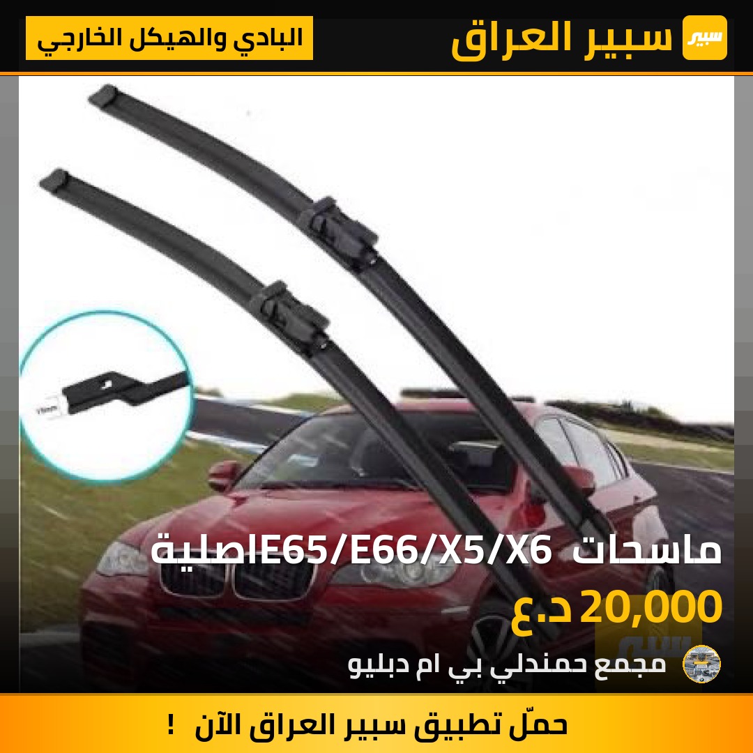 ماسحات E65/E66/X5/X6 اصلية | سبير