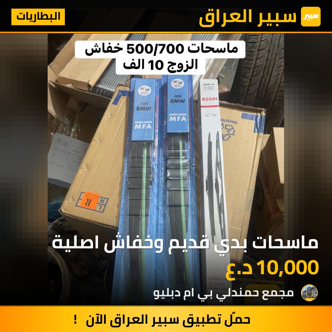 ماسحات بدي قديم وخفاش اصلية | سبير