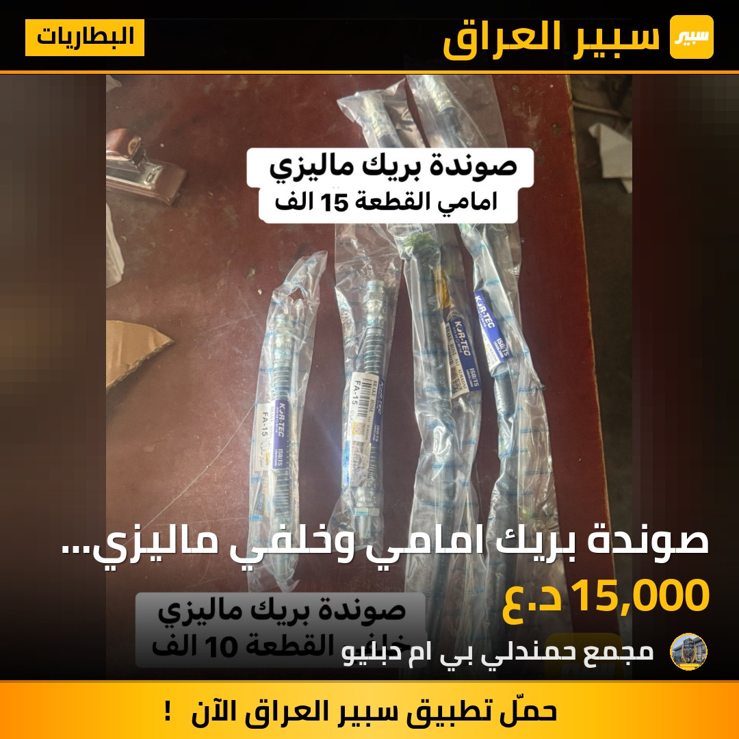 صوندة بريك امامي وخلفي ماليزي اصلية | سبير