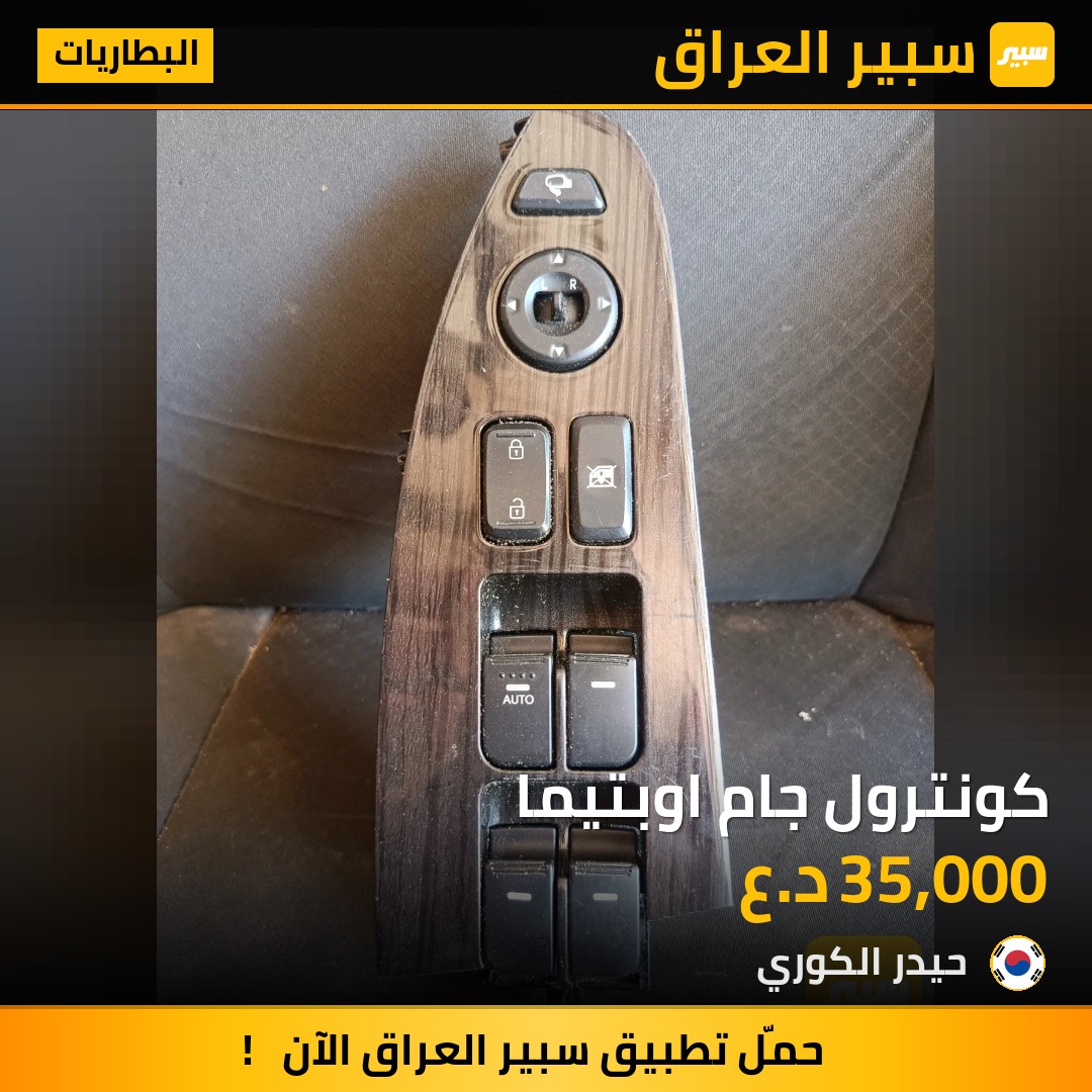 كونترول جام اوبتيما | سبير