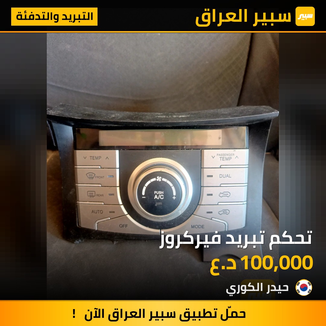 تحكم تبريد فيركروز | سبير