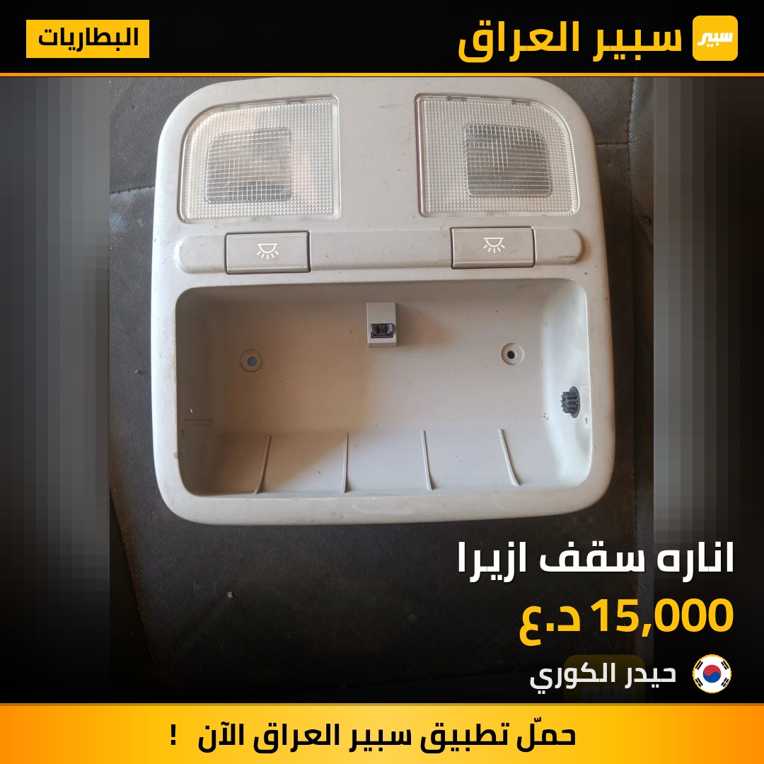 اناره سقف ازيرا | سبير
