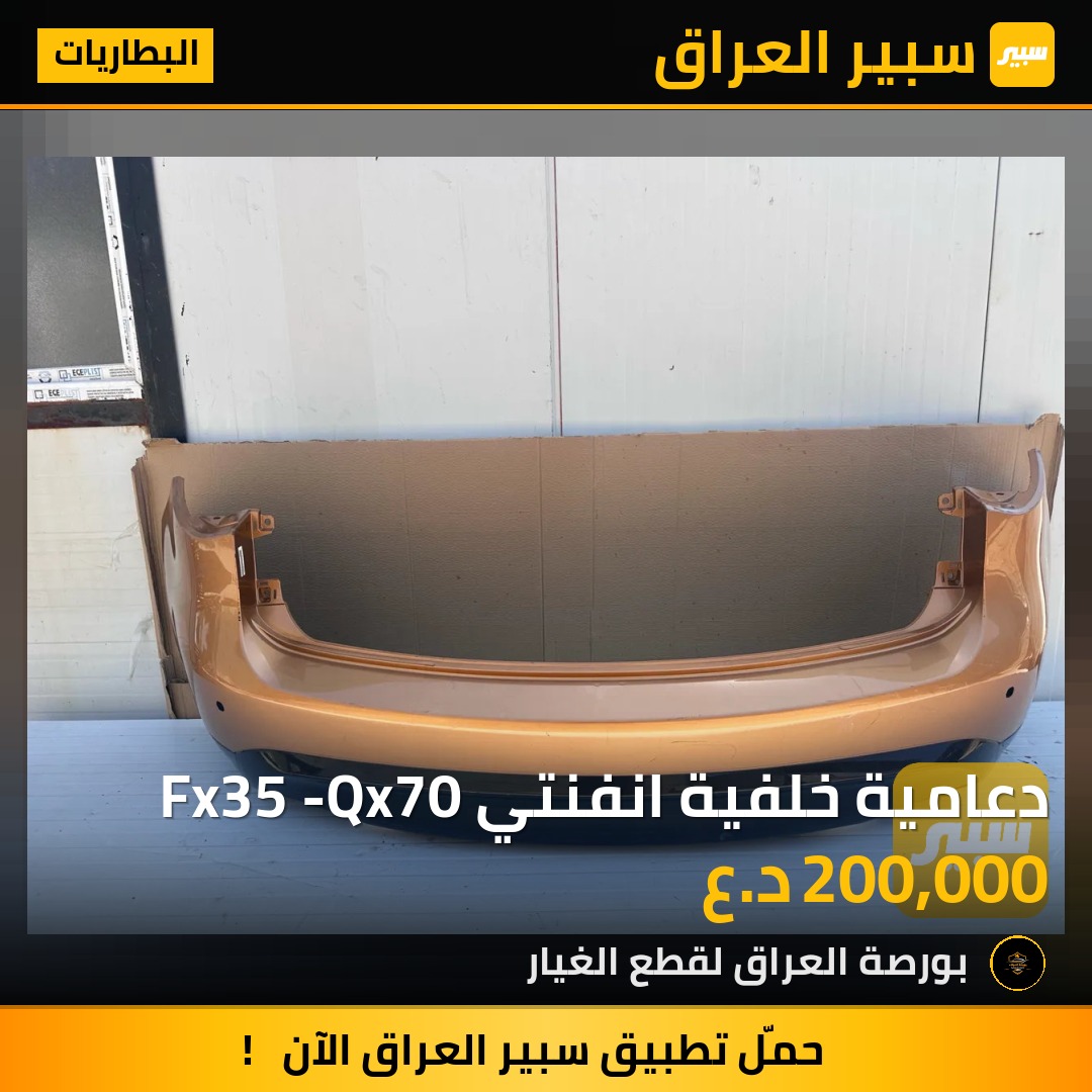 دعامية خلفية انفنتي Fx35 -Qx70 | سبير