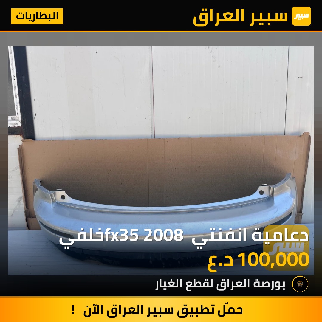 دعامية انفنتي fx35 2008 خلفي | سبير