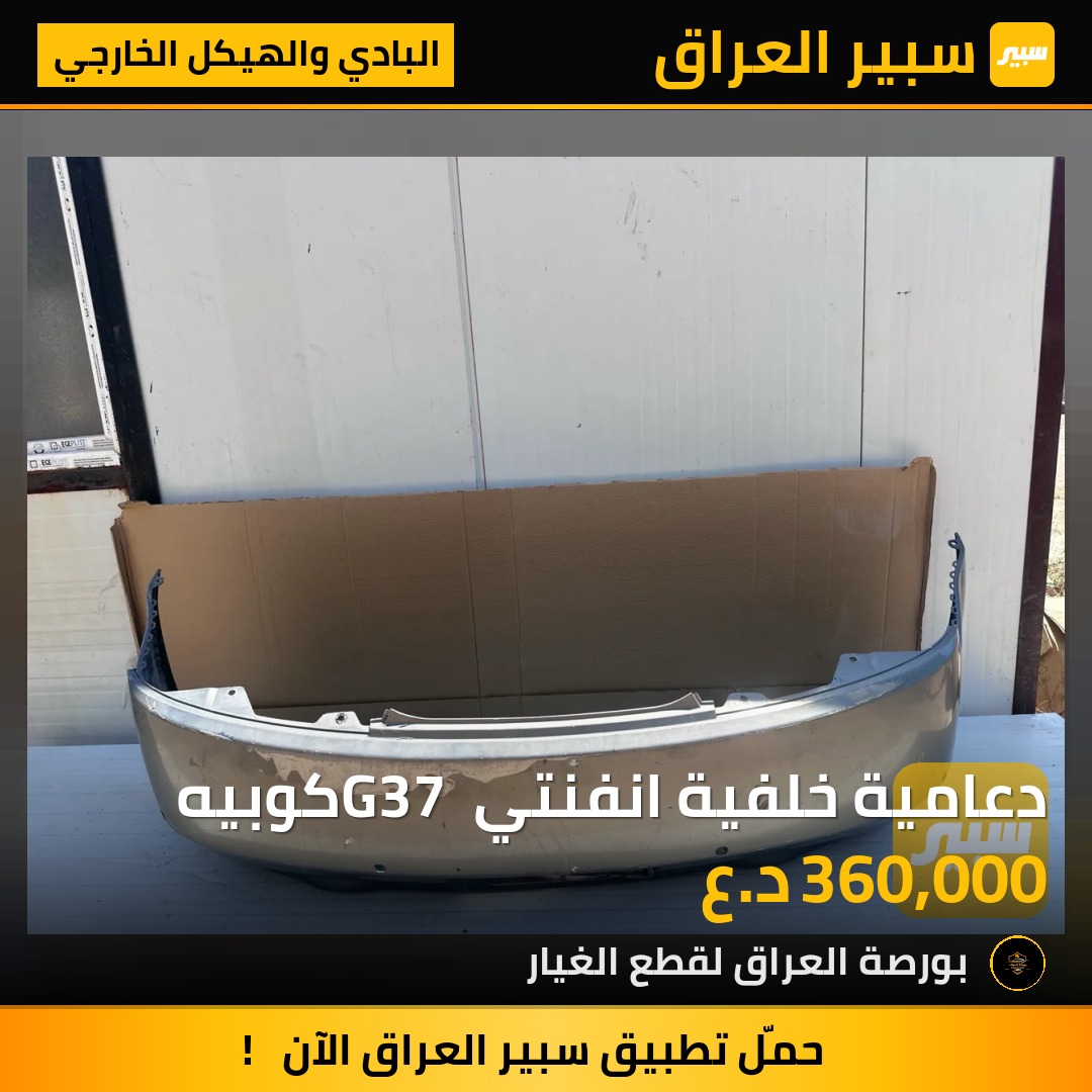 دعامية خلفية انفنتي G37 كوبيه | سبير