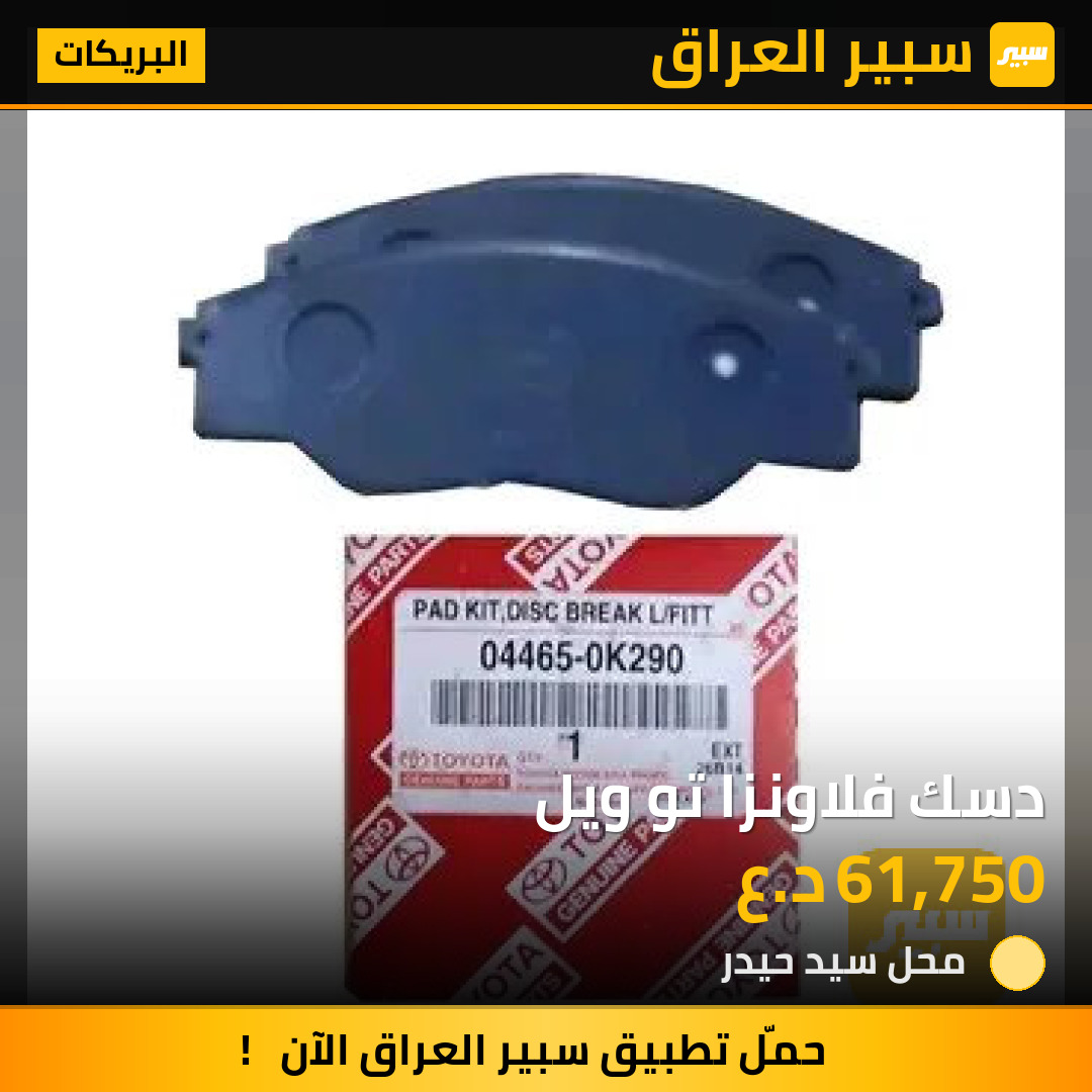 دسك فلاونزا تو ويل | سبير