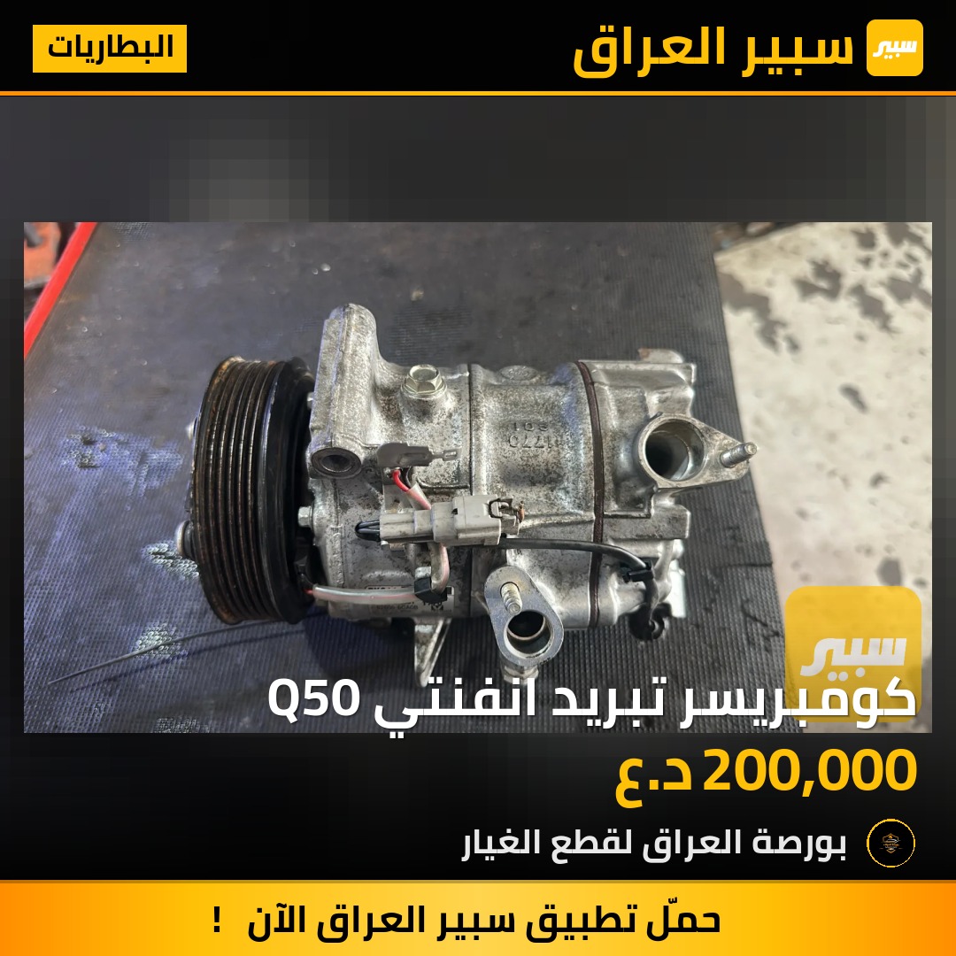 كومبريسر تبريد انفنتي Q50 | سبير