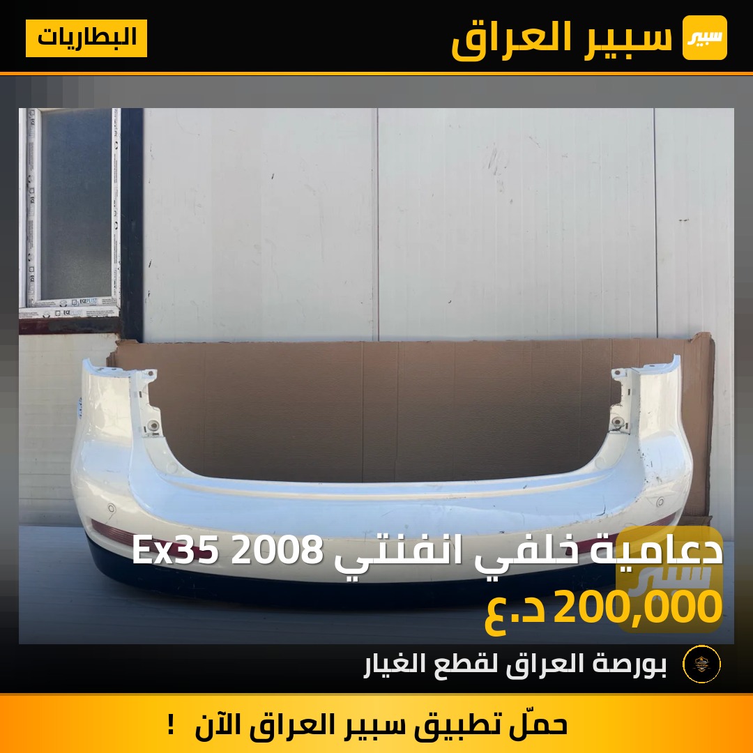 دعامية خلفي انفنتي Ex35 2008 | سبير