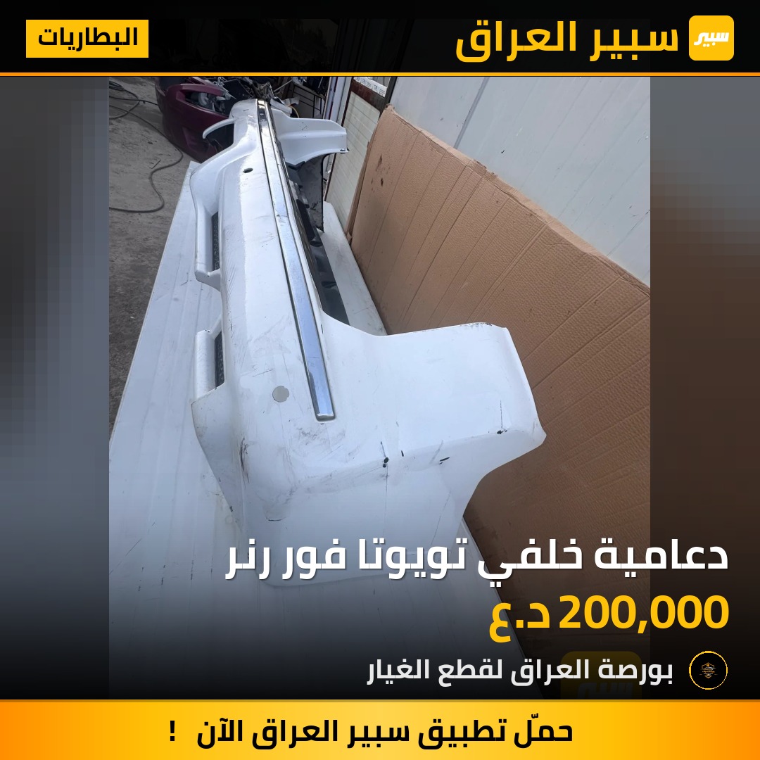 دعامية خلفي تويوتا فور رنر | سبير