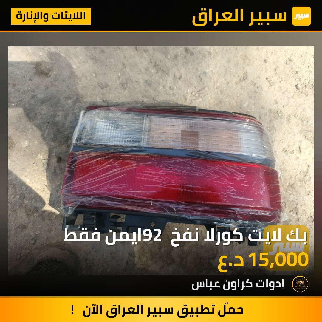 بك لايت كورلا نفخ 92 ايمن فقط | سبير
