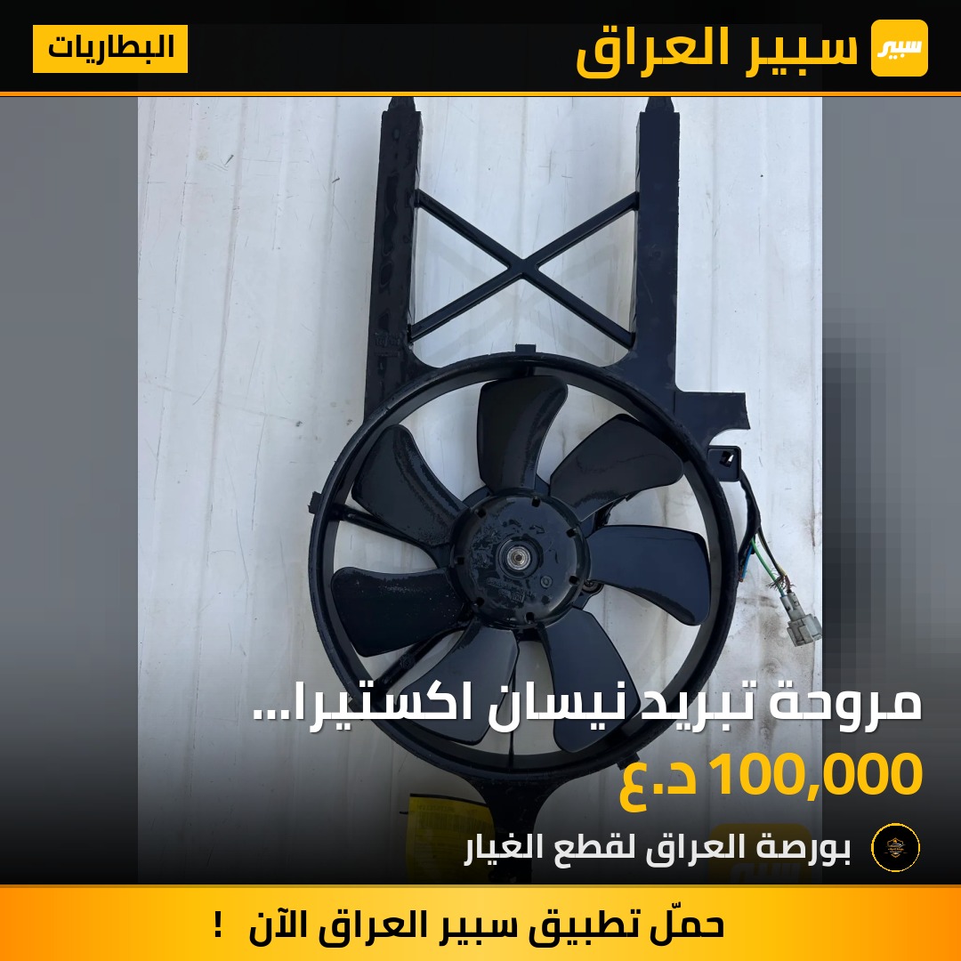 مروحة تبريد نيسان اكستيرا باثفايندر 2007 | سبير