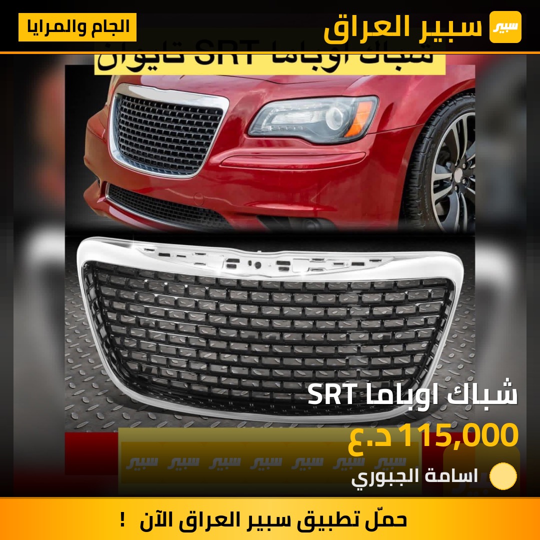 شباك اوباما SRT | سبير