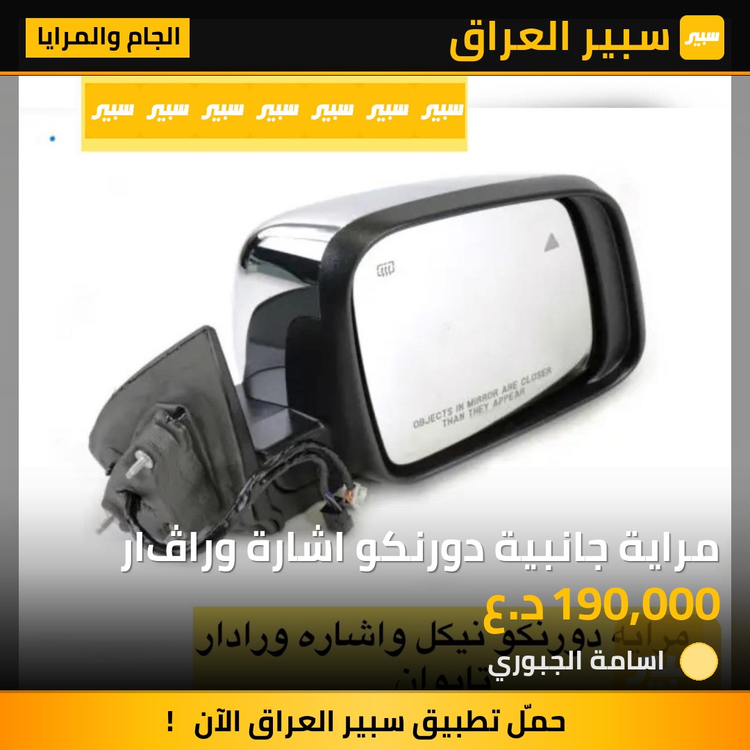 مراية جانبية دورنكو اشارة وراڤار | سبير