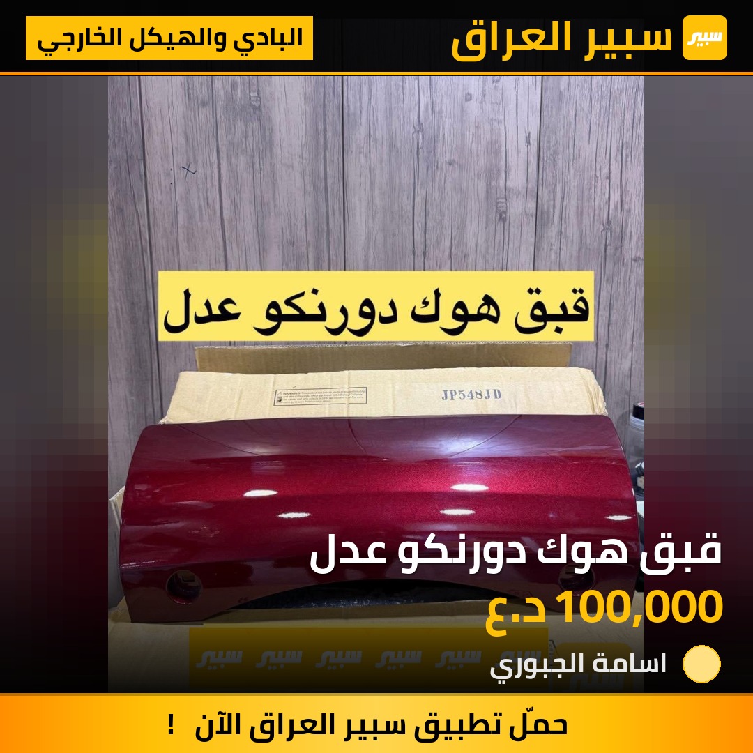 قبق هوك دورنكو عدل | سبير