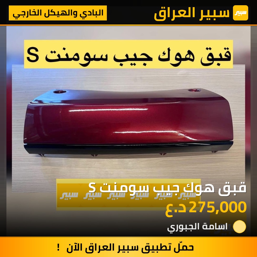 قبق هوك جيب سومنت S | سبير
