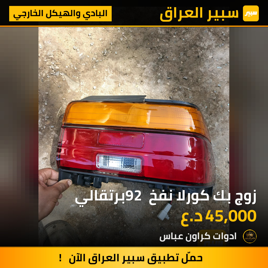 زوج بك كورلا نفخ 92 برتقالي | سبير