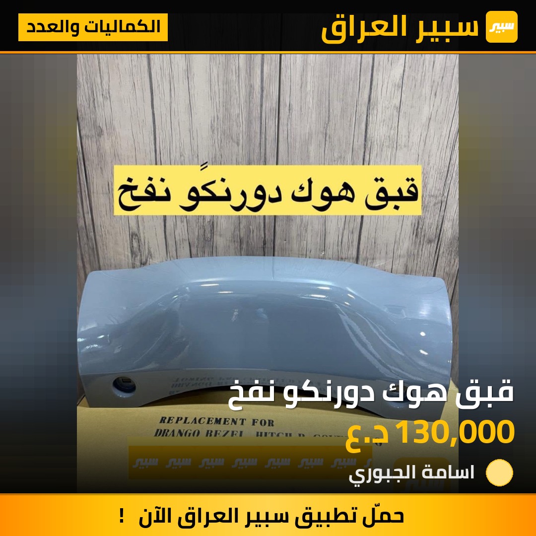قبق هوك دورنكو نفخ | سبير