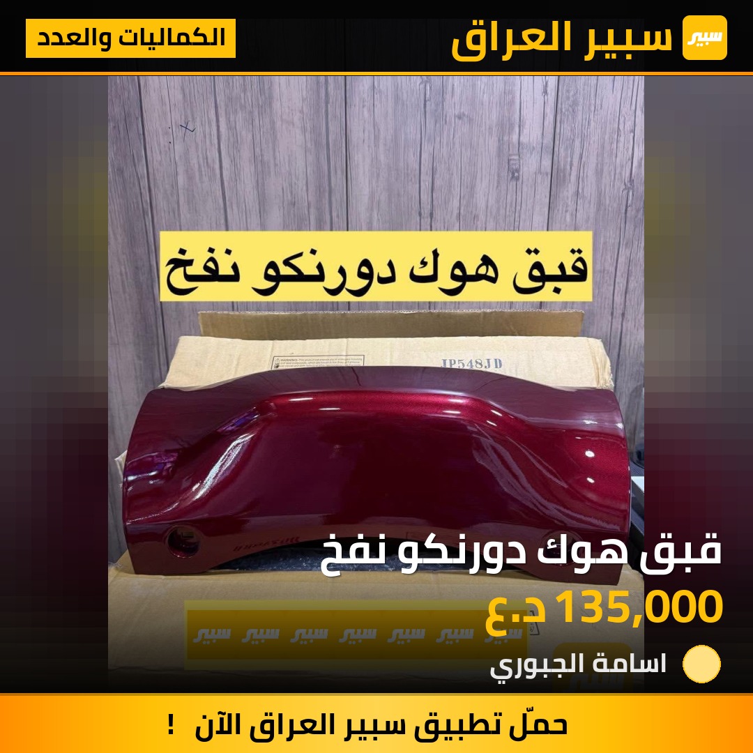 قبق هوك دورنكو نفخ | سبير