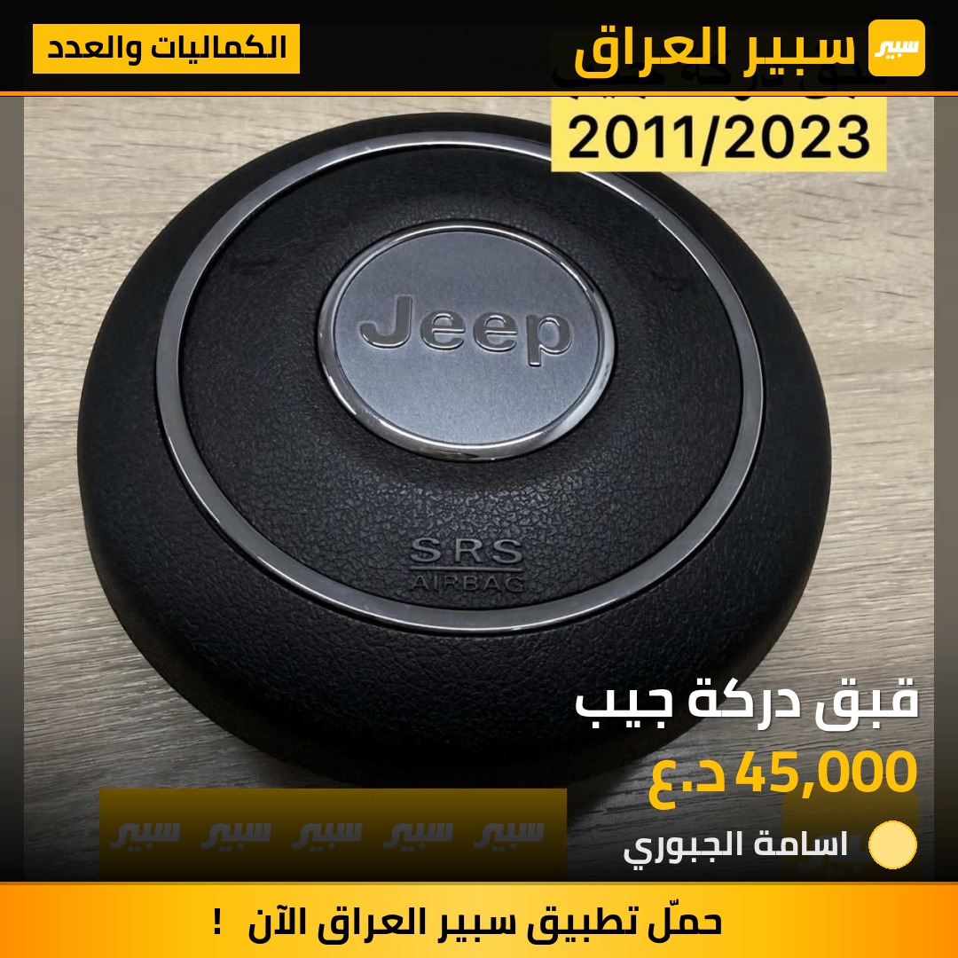قبق دركة جيب | سبير