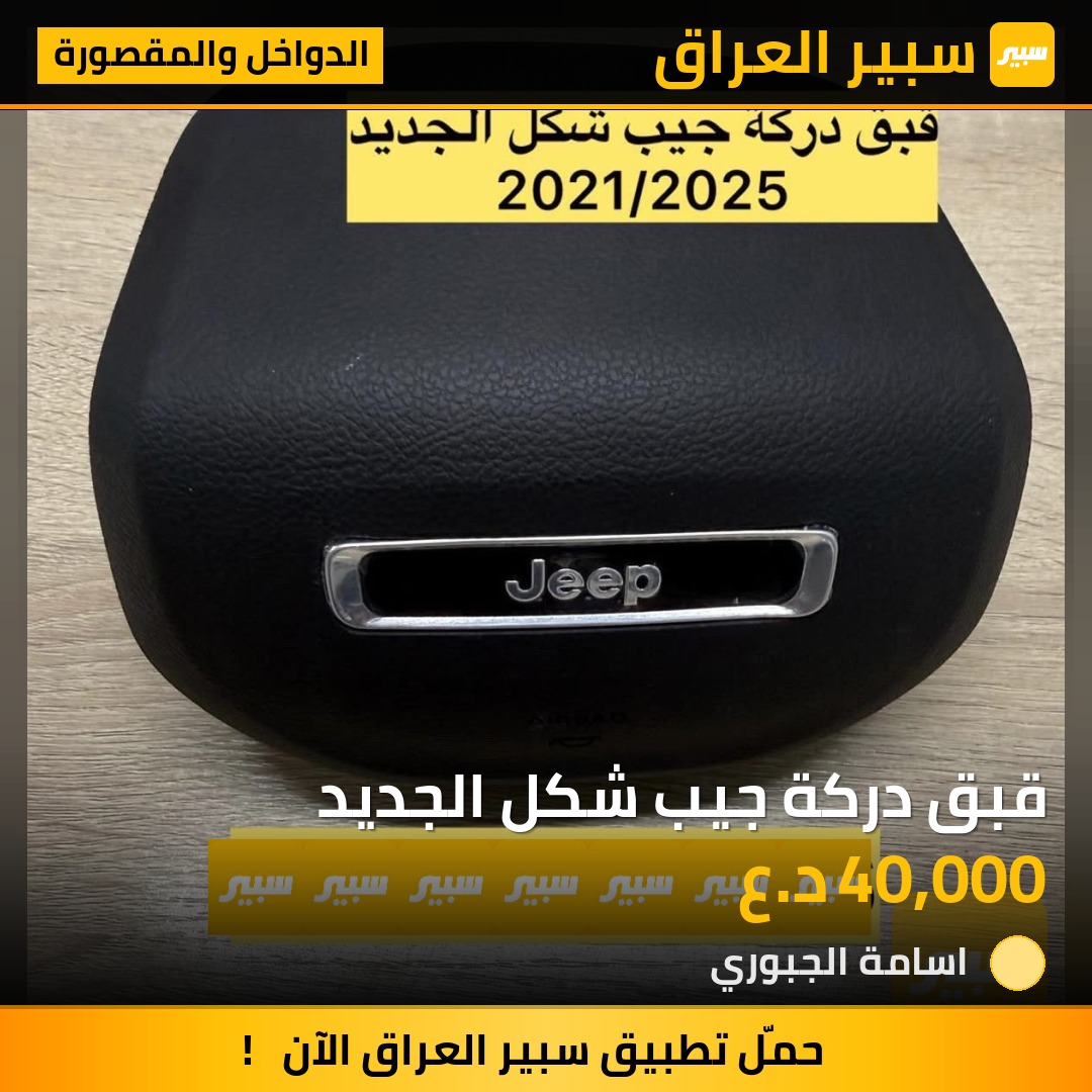 قبق دركة جيب شكل الجديد | سبير